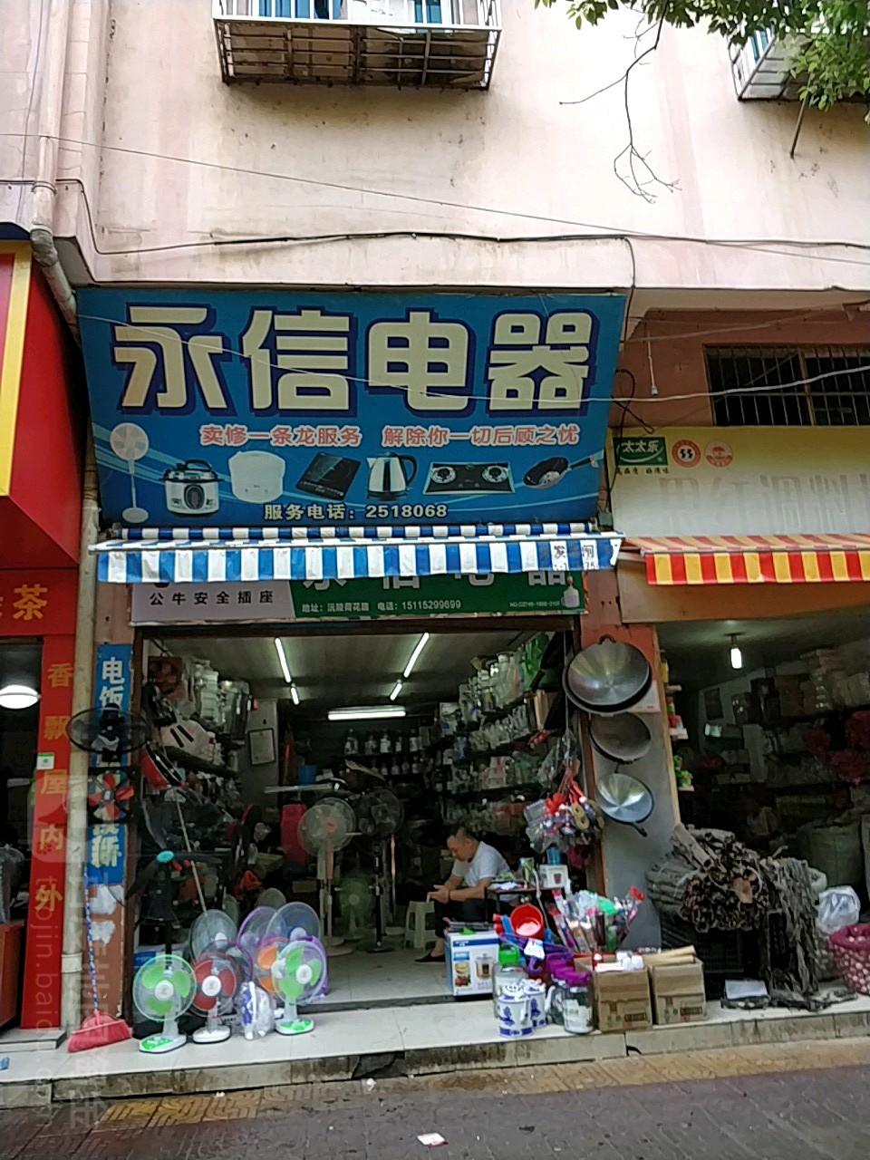 永信电器
