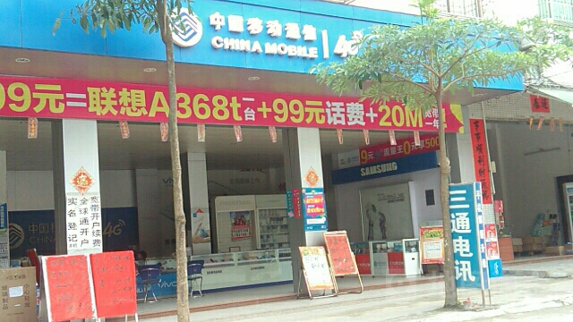 三通电讯