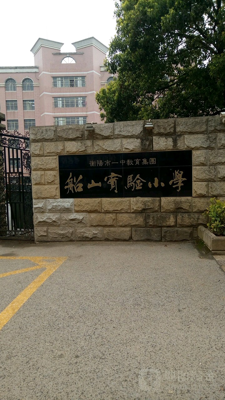 苍山实验小学