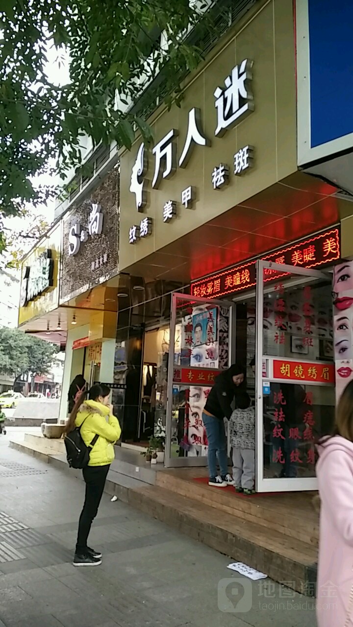 万人迷美甲(巴县大道店)