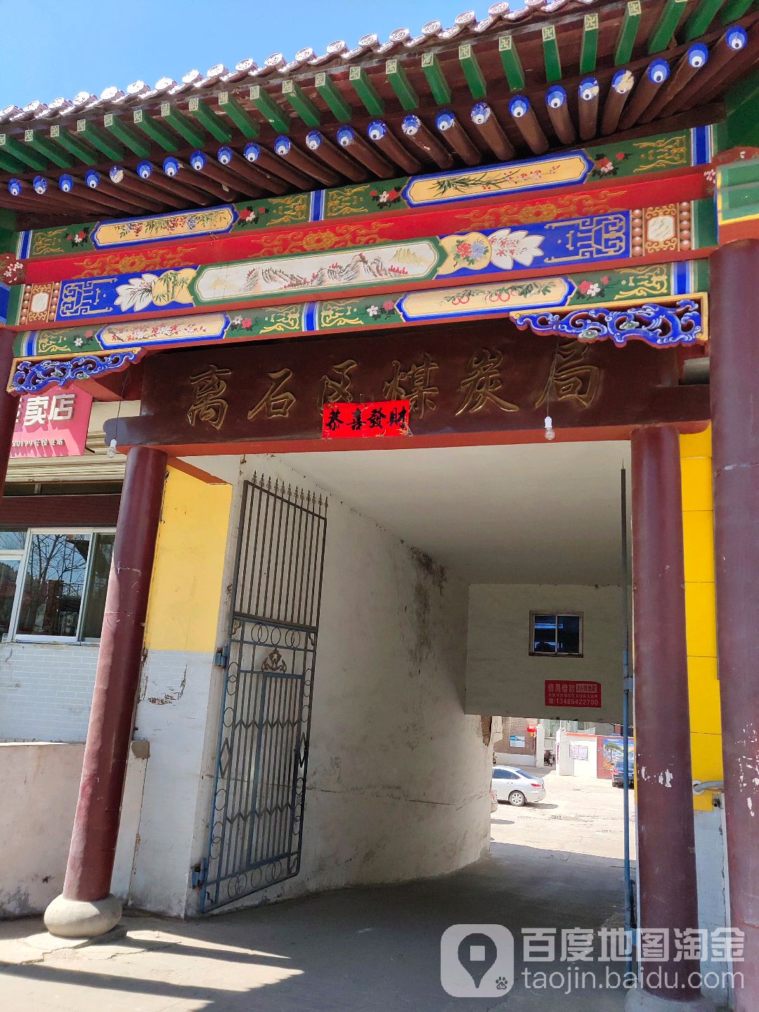 离石区煤炭局