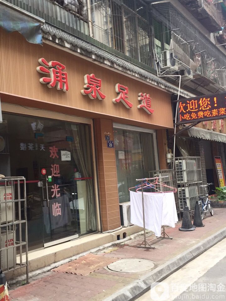 涌为足道(商会巷店)