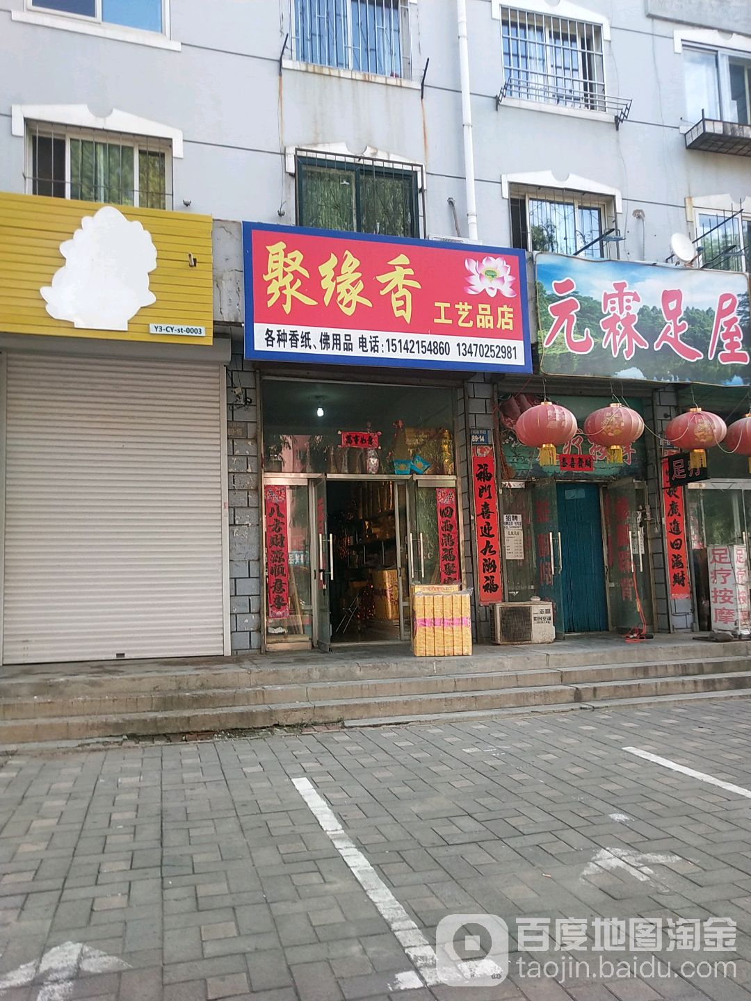 聚缘香工艺品店