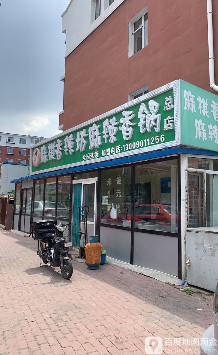 麻祺香辣坊麻辣香锅