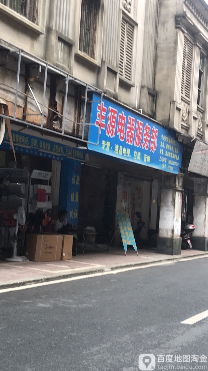 丰源家电维修服务部