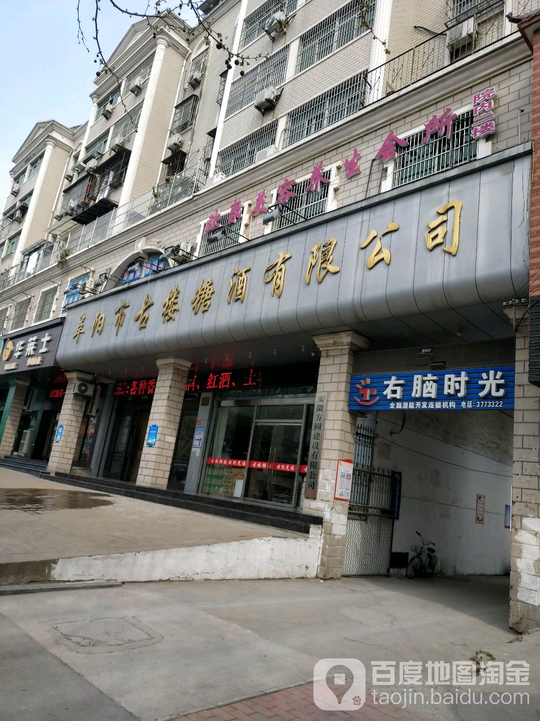 阜阳市古楼糖酒有限公司