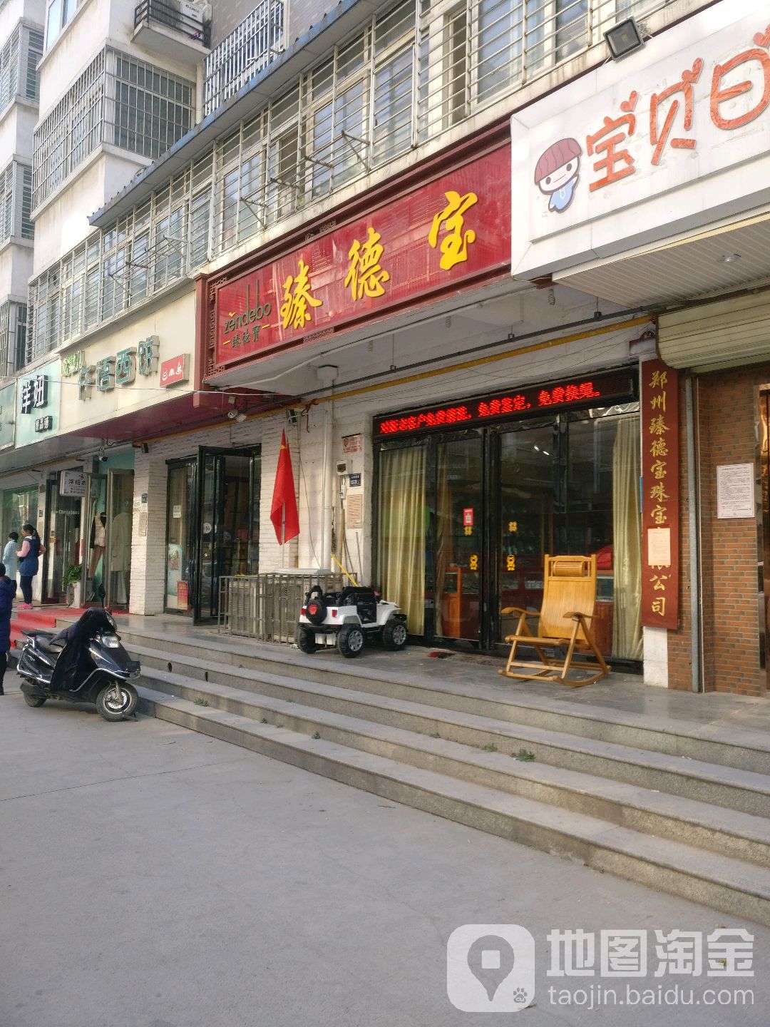臻德宝