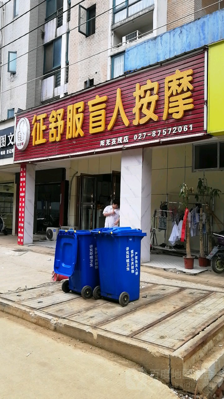 征舒服盲人按摩?(阳光在线店)