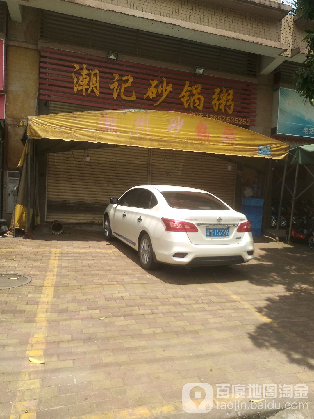 潮记砂锅粥(高平大道店)