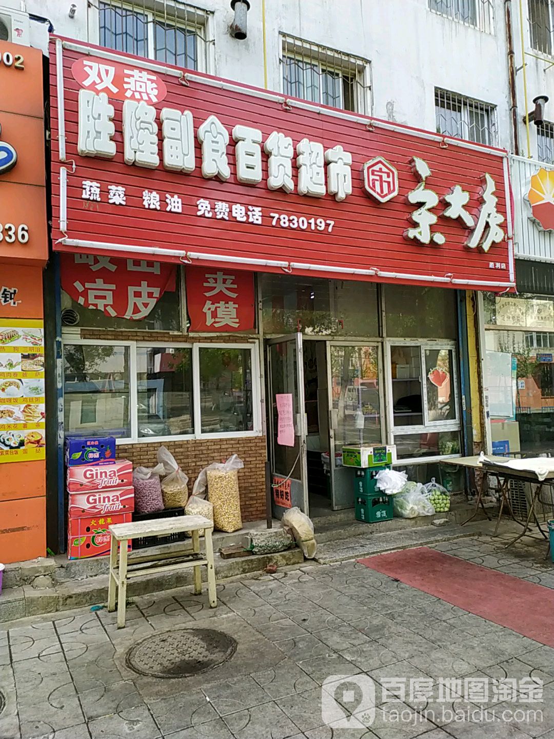 双燕胜隆副食大百超市(食品街店)