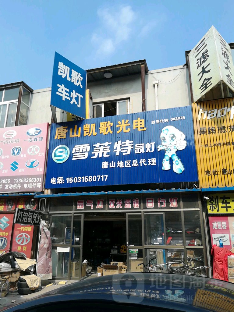 唐山凯歌光电(唐山店)