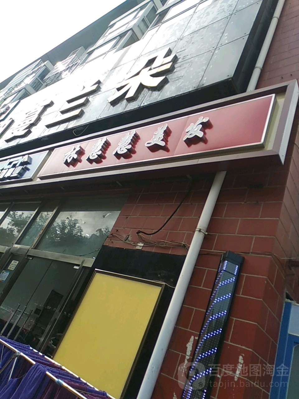 林慧慧理发