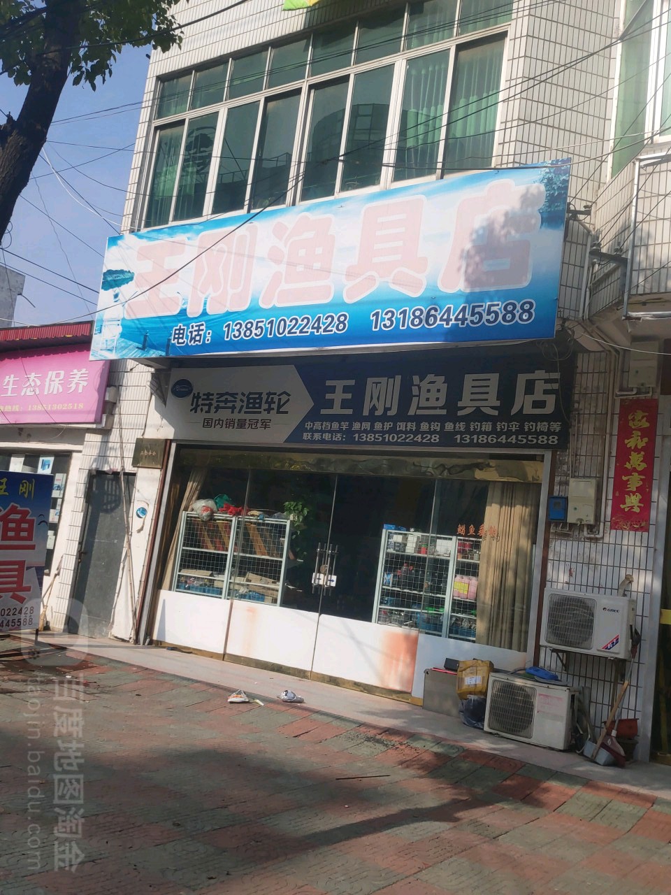 王刚渔具店