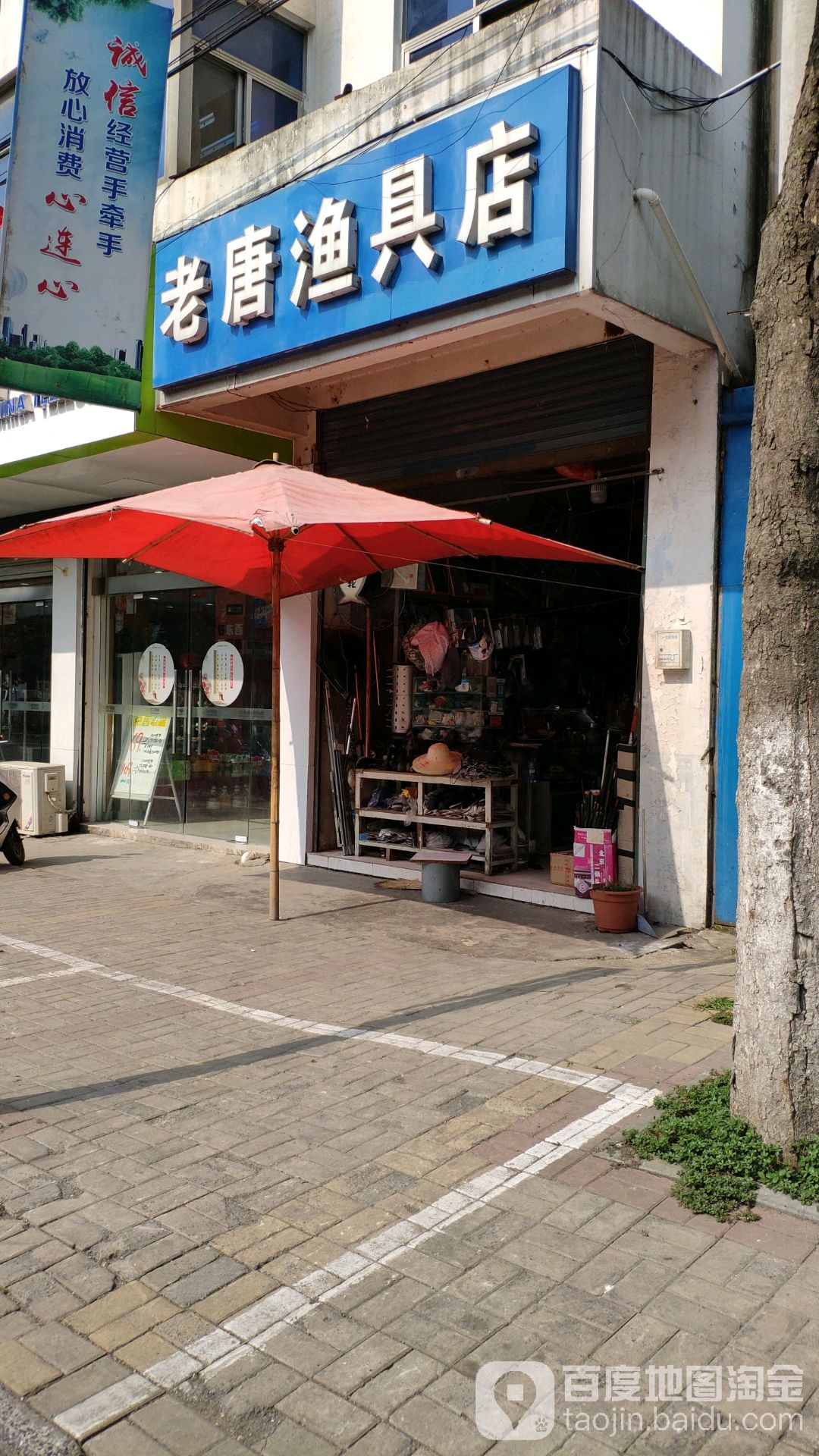 老唐渔具店