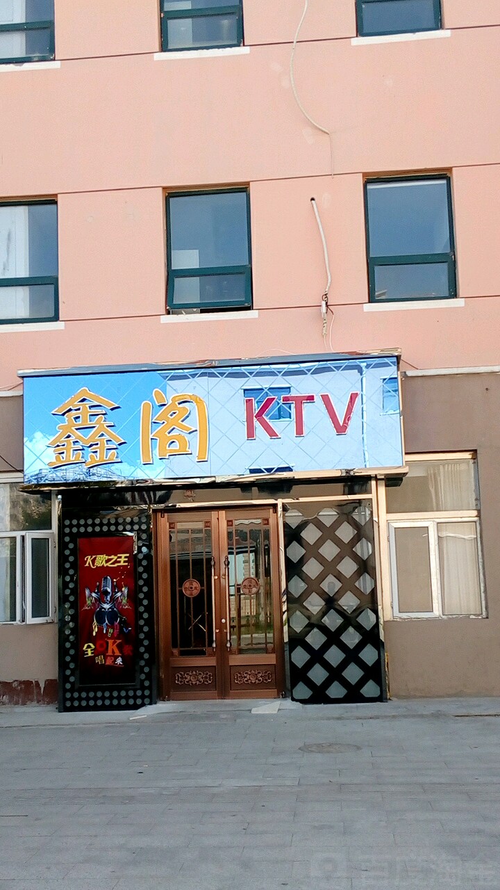 鑫阁KTV