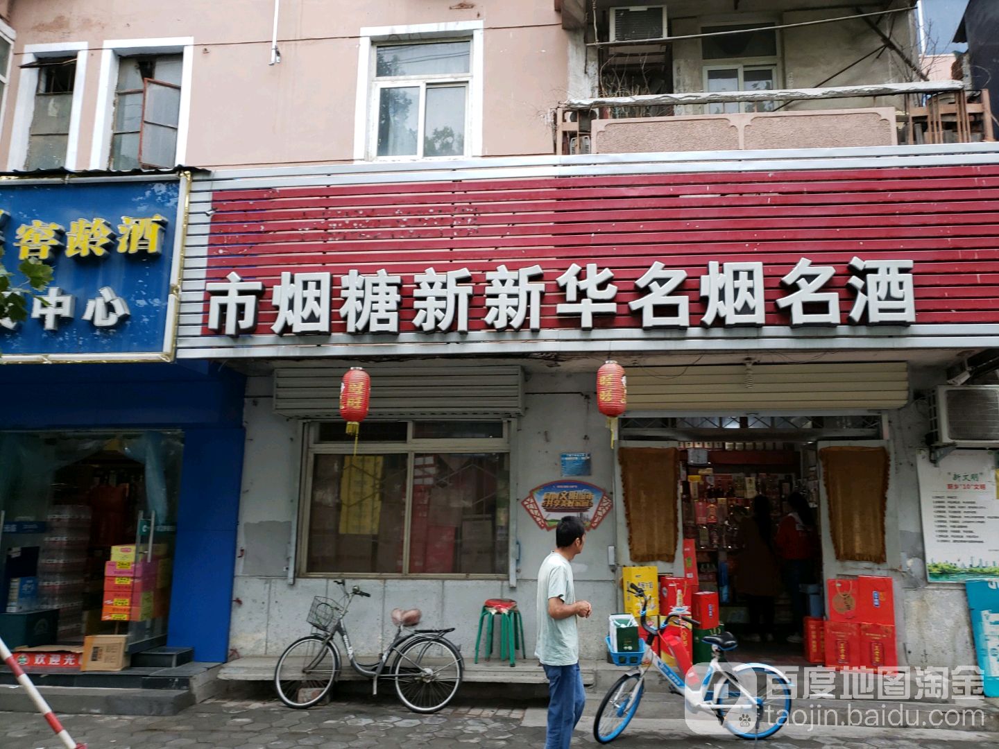 市烟糖新新华名烟名酒
