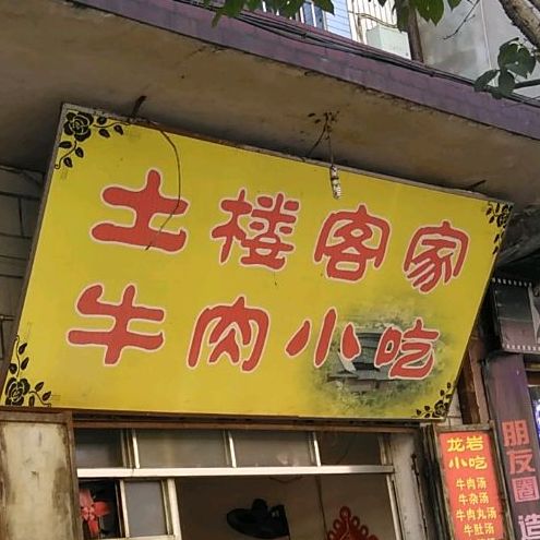 土楼客家妞肉小吃