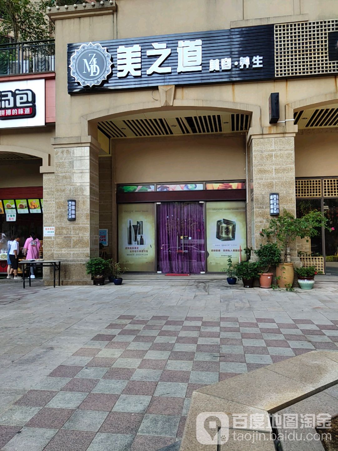美之道美容养生(绿茵·温莎堡店)
