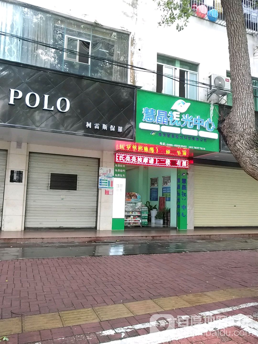 慧晶视光中心
