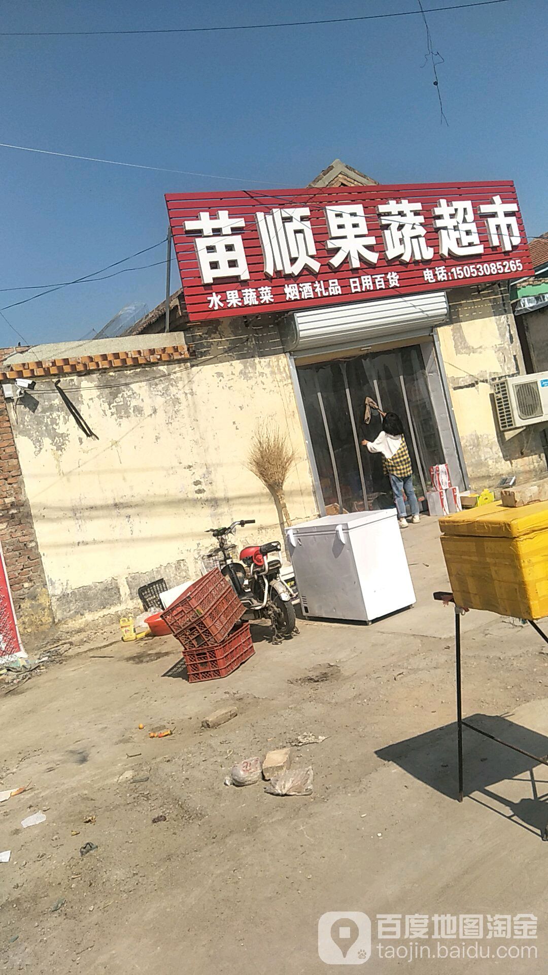 苗顺果蔬超市