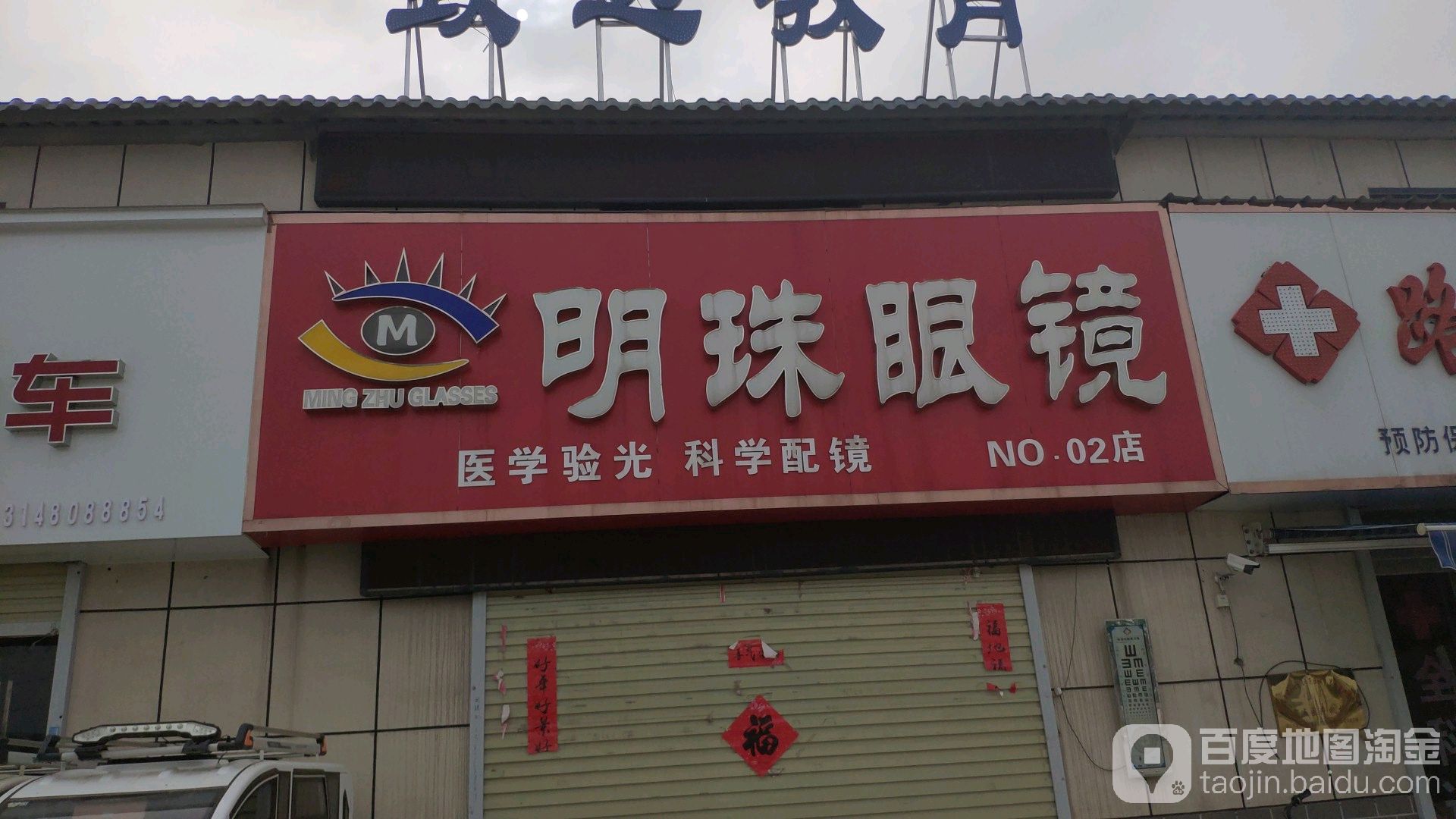 明珠眼睛(京九西路店)