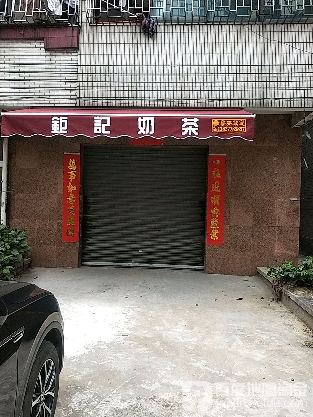 钜记奶茶