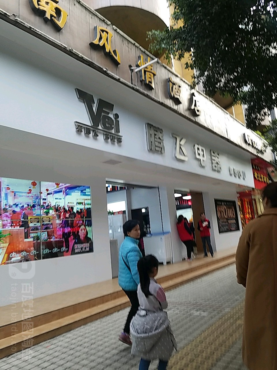 腾飞电器(八角楼街店)