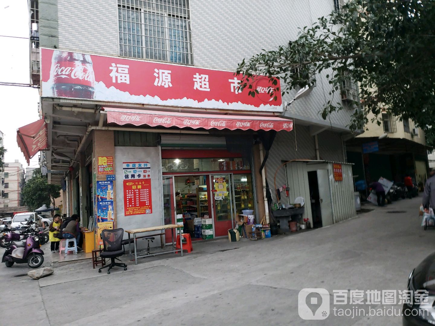 福沅超市(浒井北里店)