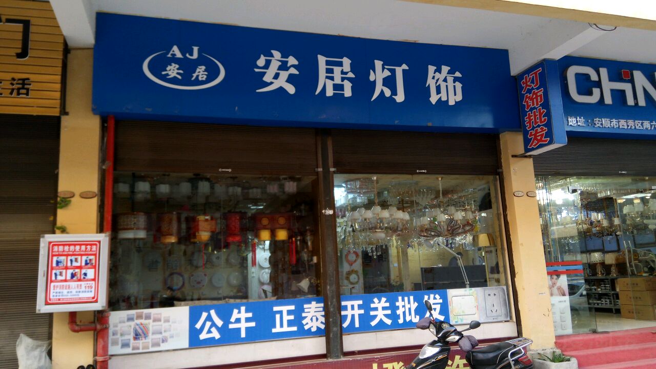 安居灯饰