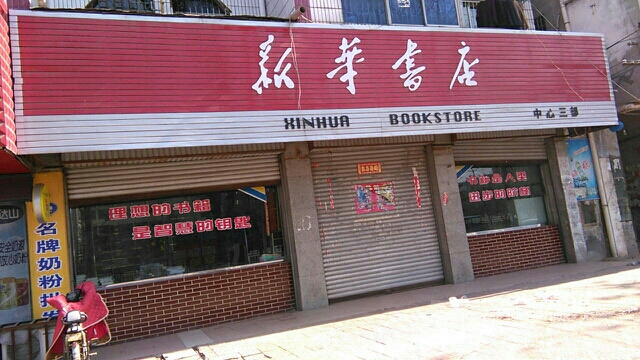 项城市新华书店(中心三部)