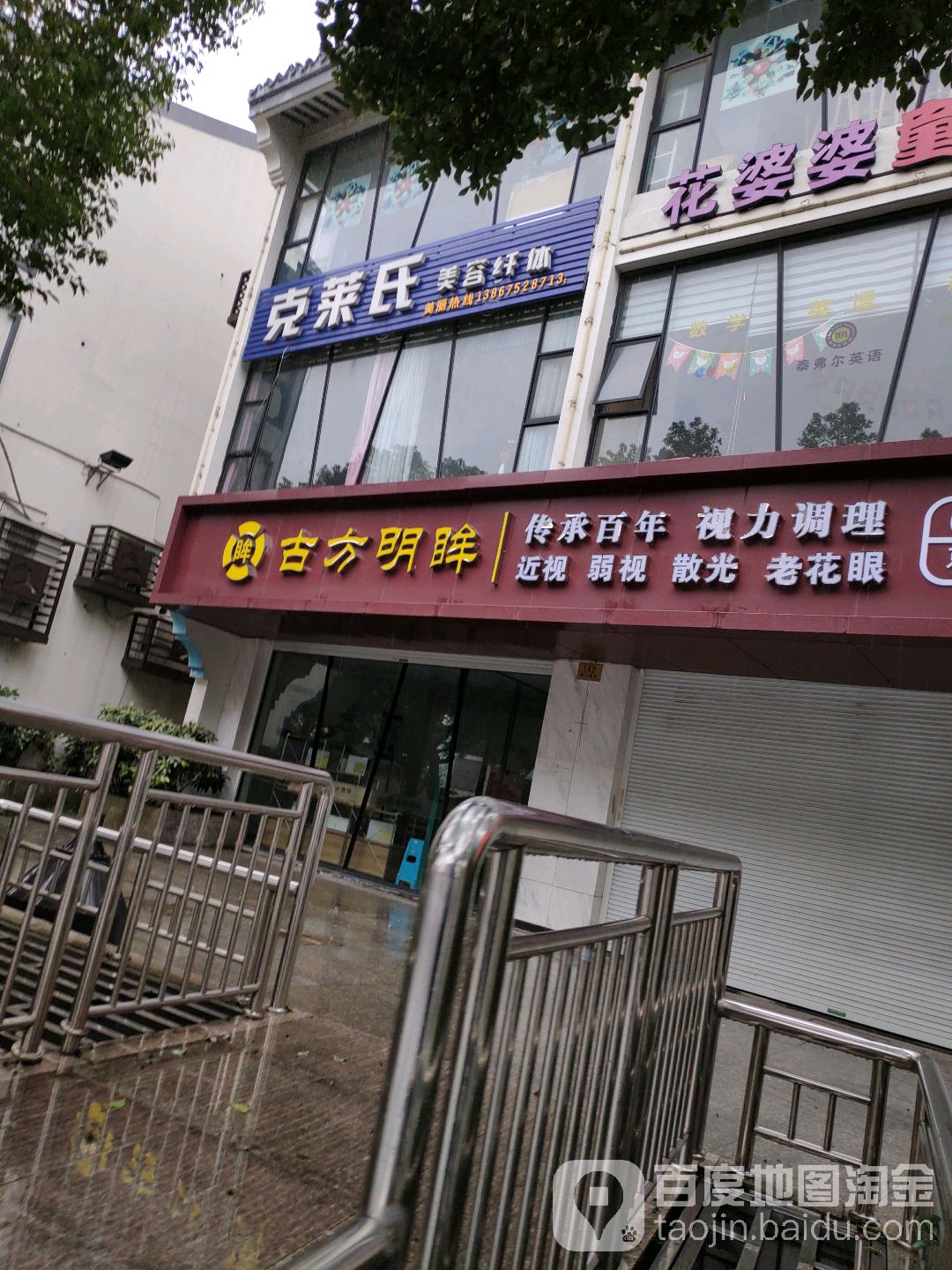 克莱氏美容店(情缘龙山店)