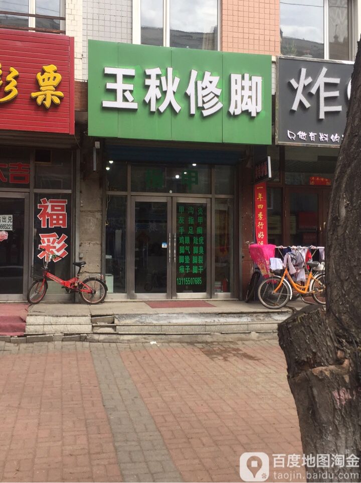 玉秋修脚