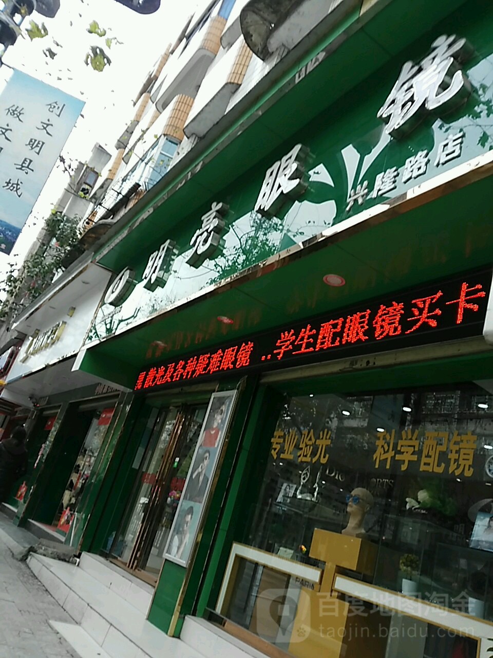 明亮眼(兴隆路店)