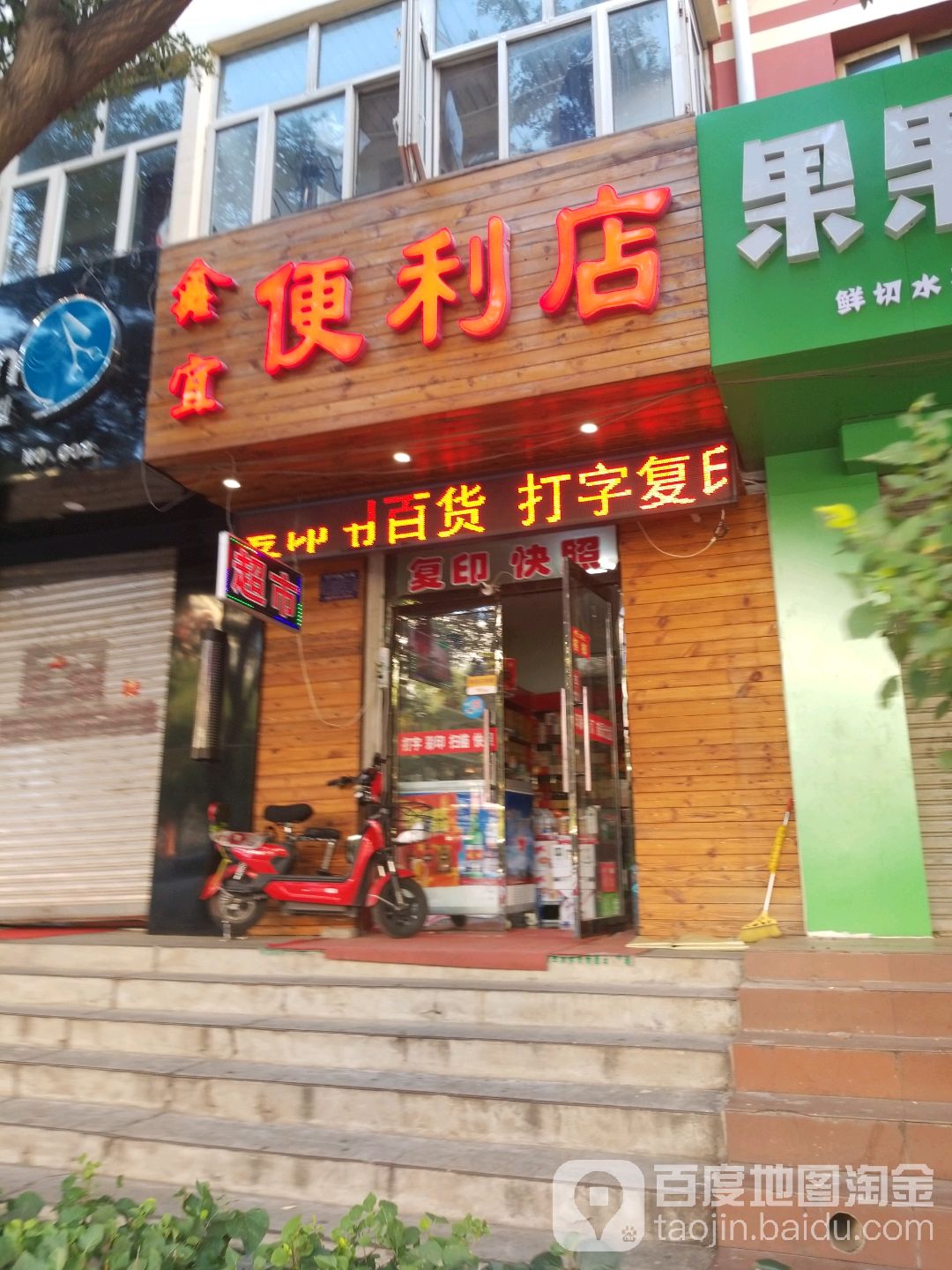 鑫宜时便利店