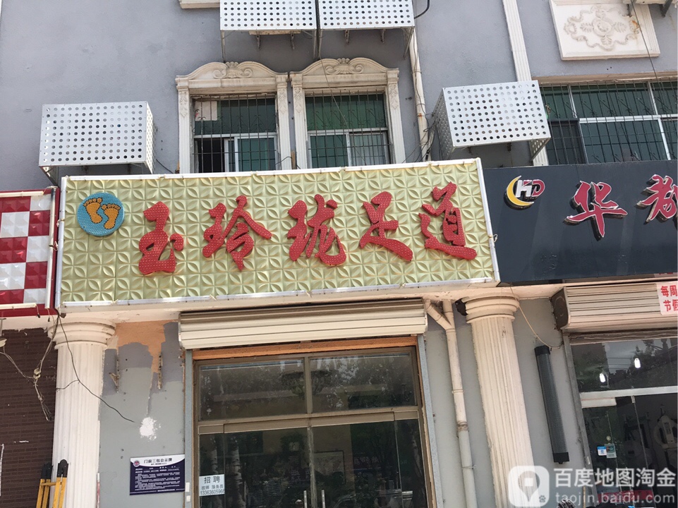 玉玲珑足道