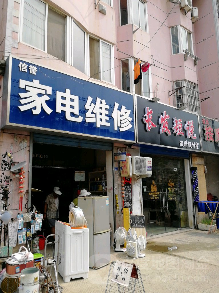 信誉家电维修(东大街店)