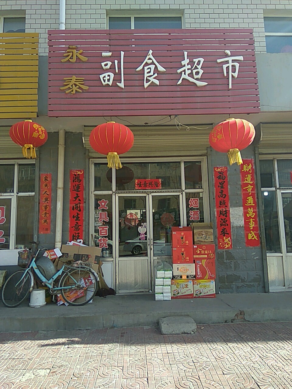永泰副食超市