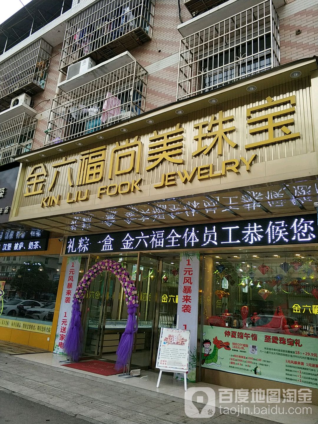 金六福尚美珠宝(红树坡路店)