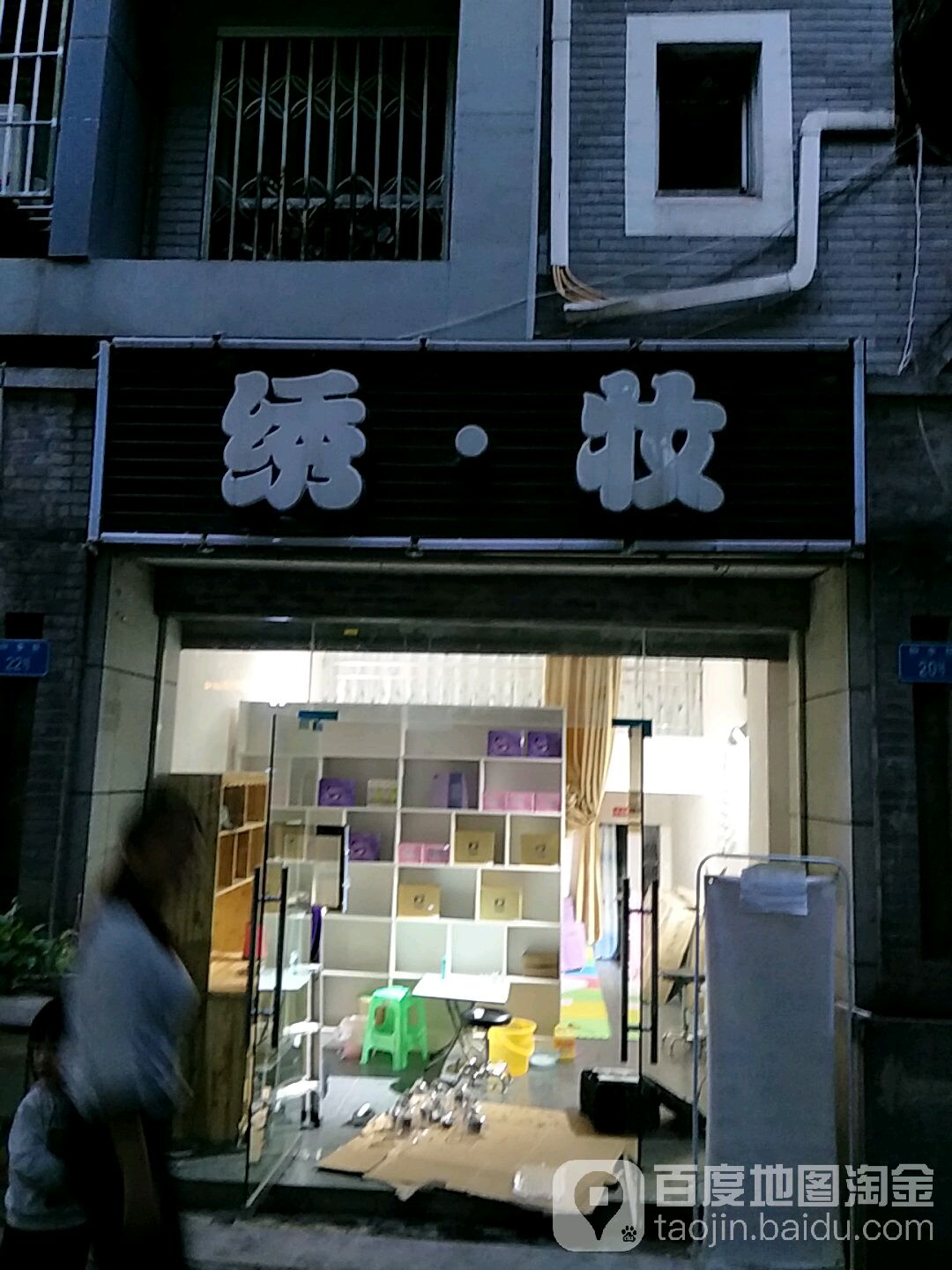 绣·妆(颐泰巷店)
