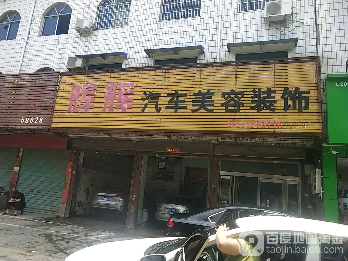 辉辉车饰