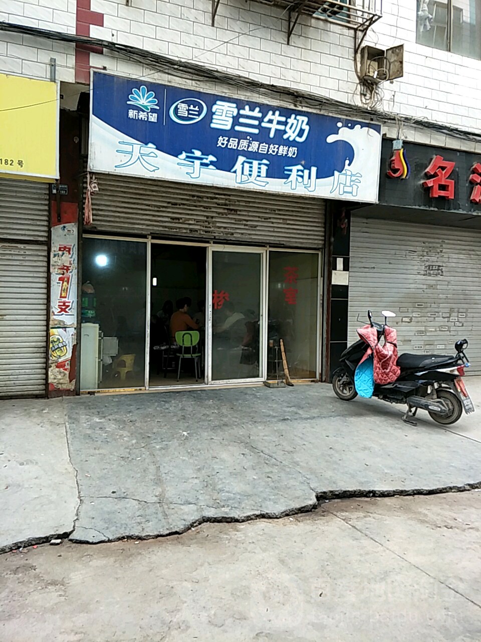 雄业便利店