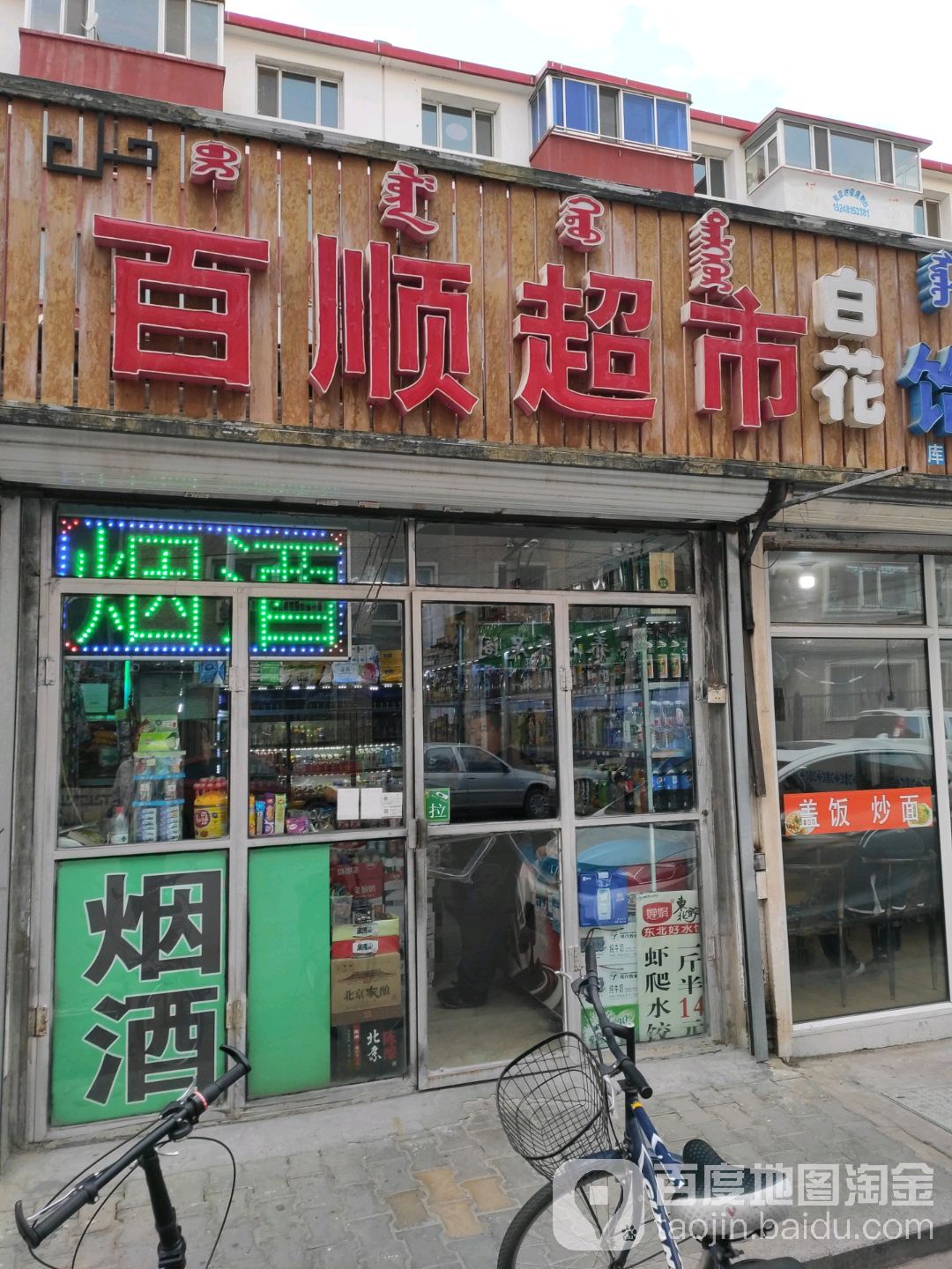 百顺美食(展览馆南巷店)