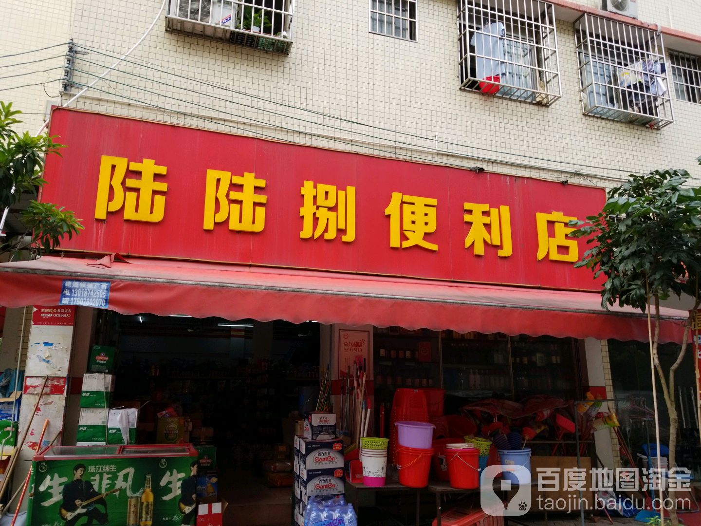 陆陆捌便利店