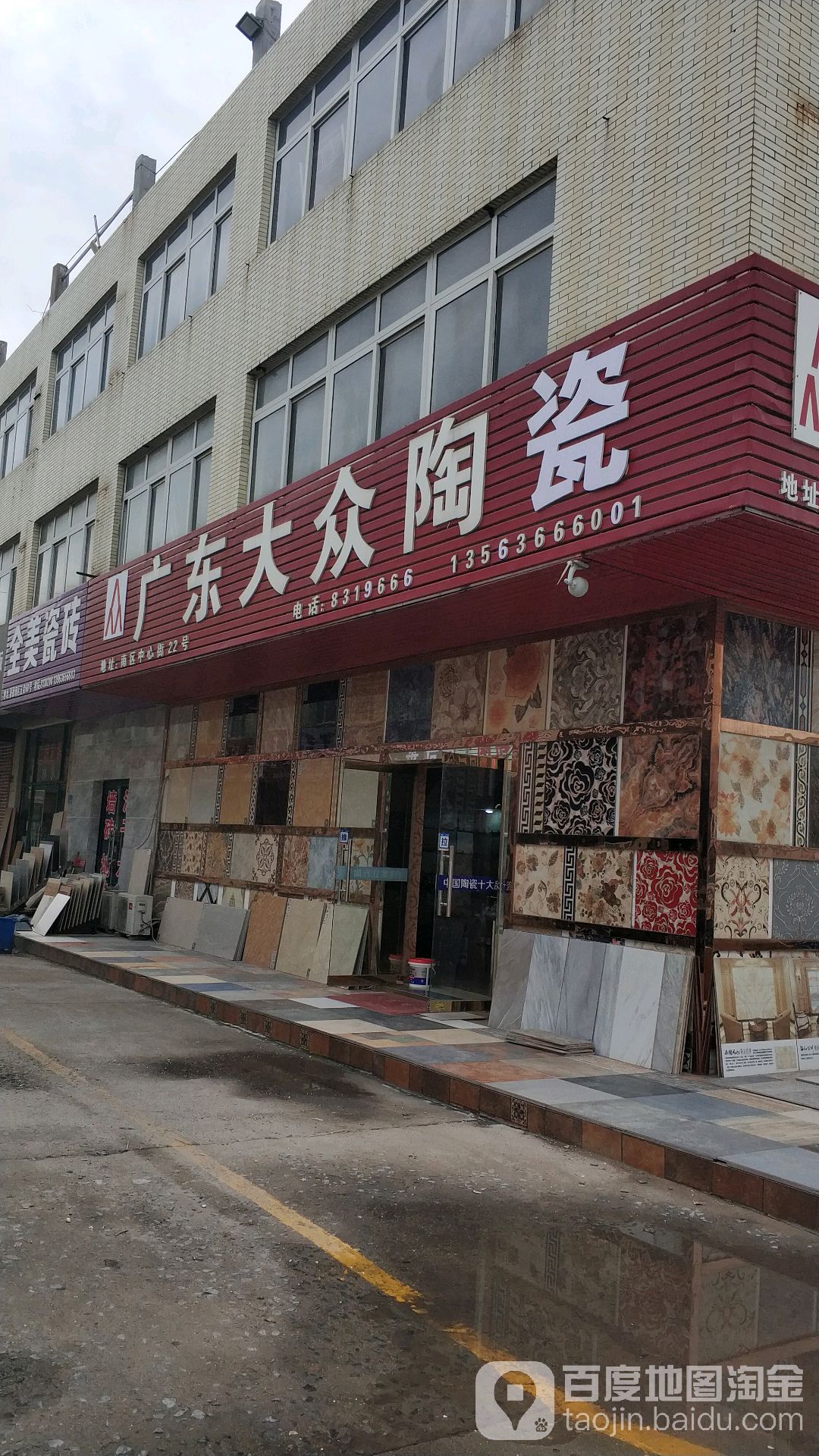 广东大众陶瓷(浮烟山路店)