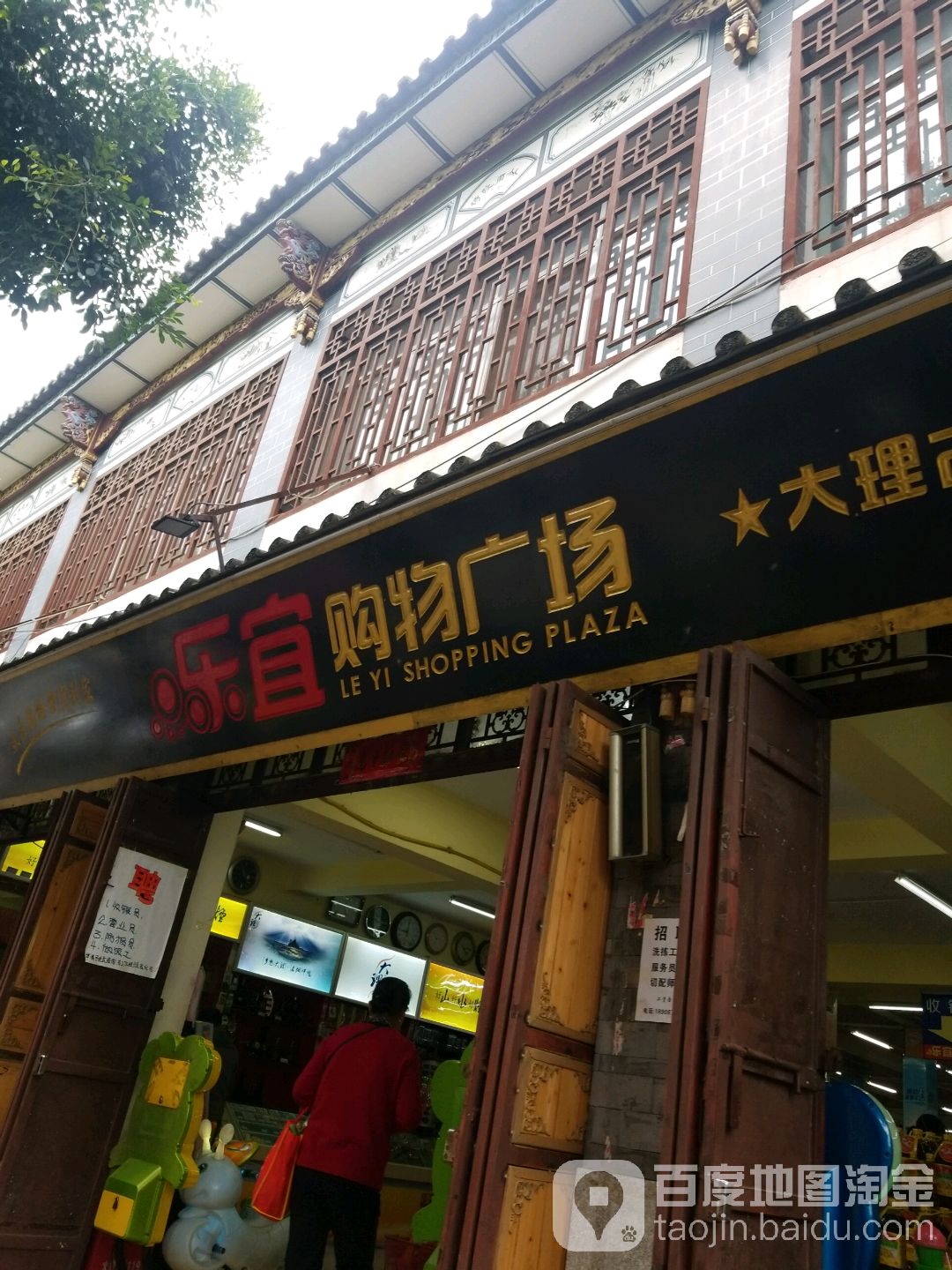 乐宜购物广场(大理古城店)