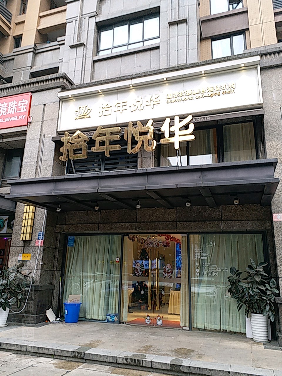 拾年悦华国际抗衰美容连机构(保利店)