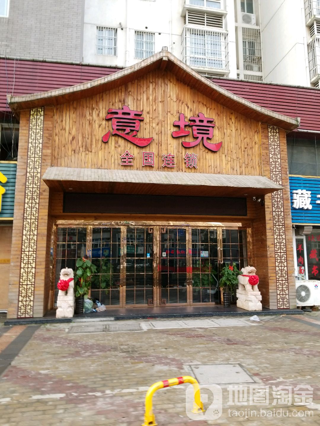 君悦意境足道SPA(建筑路店)