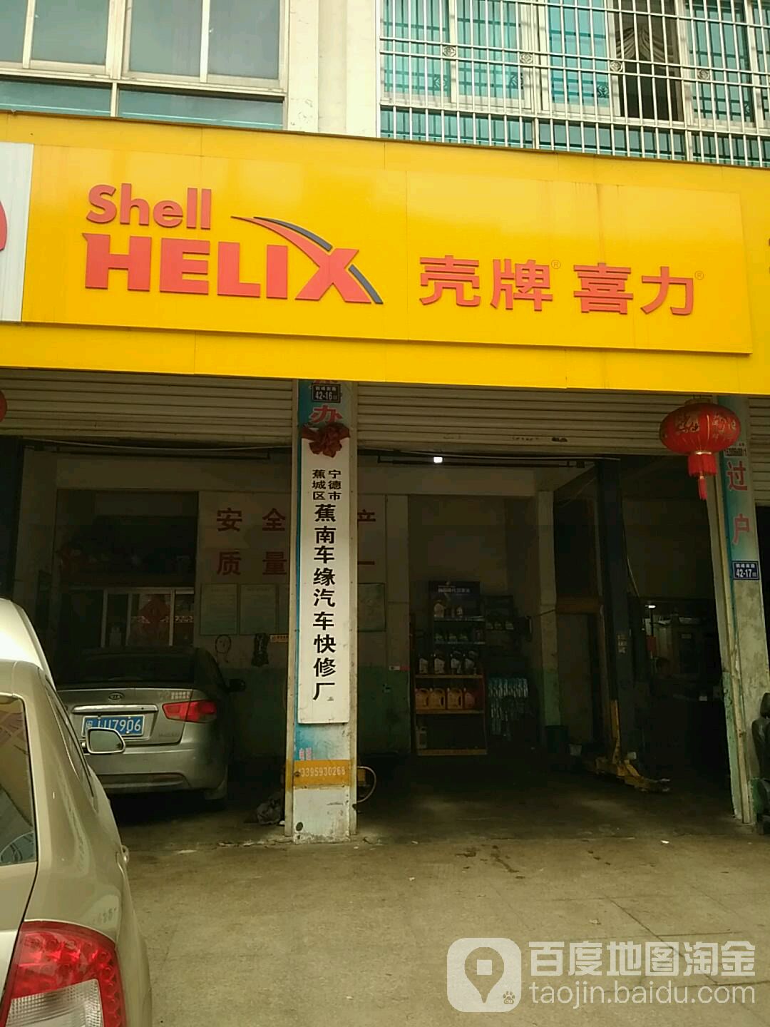 蕉南车缘汽车快修厂