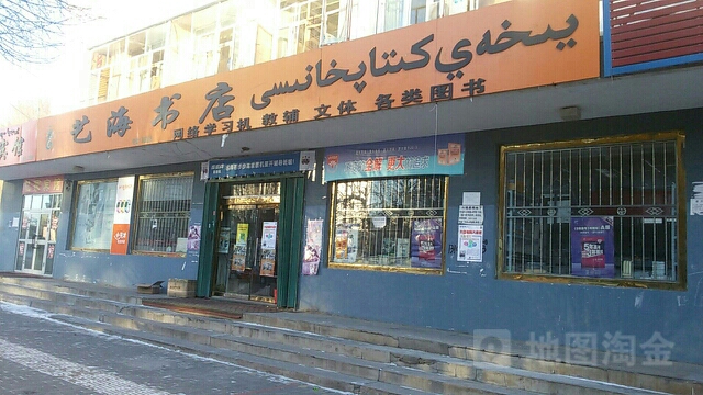 艺海画店(霍城分店)