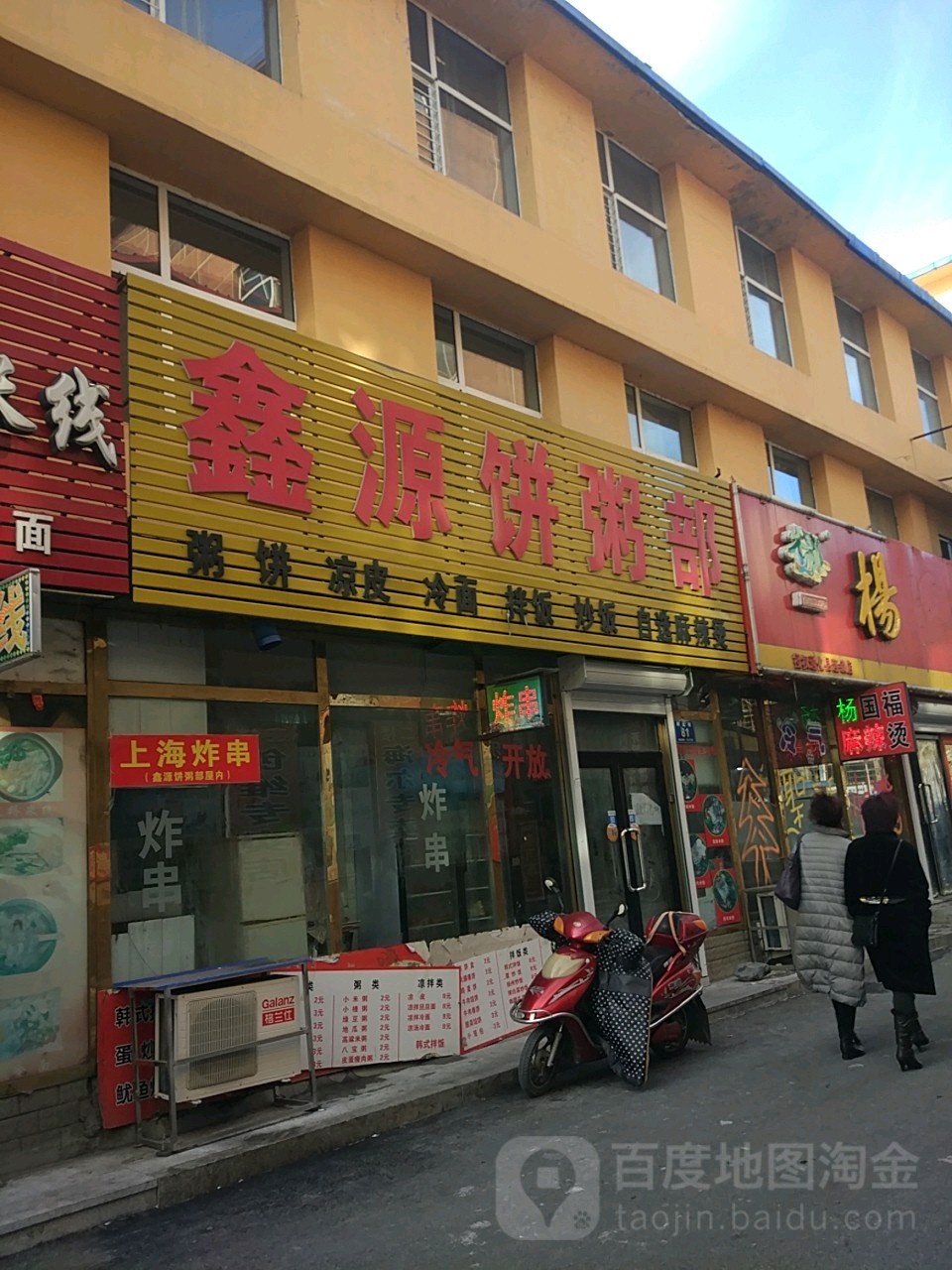 鑫源饼粥铺(利民街店)